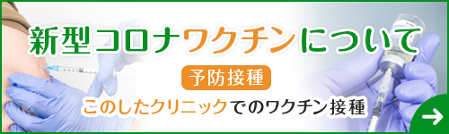 新型コロナワクチンについて