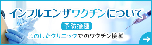 インフルエンザワクチンについて