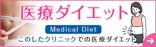 医療ダイエット